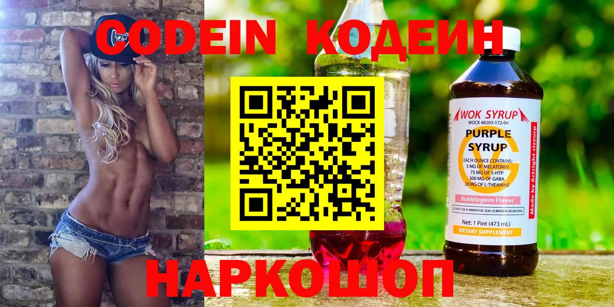 Кодеин Purple Drank  Вход с VPN  Codein Purple Drank  Южноуральск 